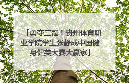 勇夺三冠！贵州体育职业学院学生张静成中国健身健美大赛大赢家