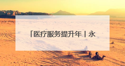 医疗服务提升年丨永州市中心医院与双牌县医疗机构携手推进大型设备仪器共享