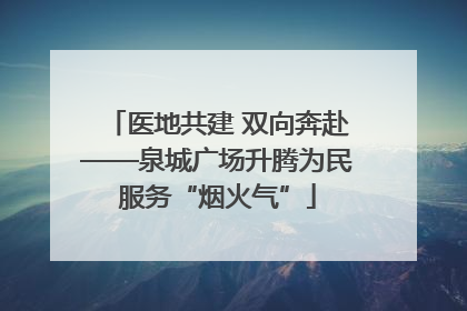 医地共建 双向奔赴——泉城广场升腾为民服务“烟火气”