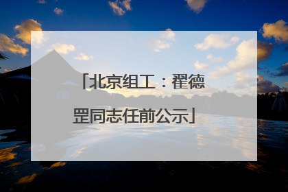 北京组工：翟德罡同志任前公示