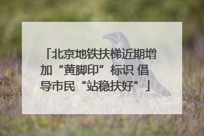 北京地铁扶梯近期增加“黄脚印”标识 倡导市民“站稳扶好”