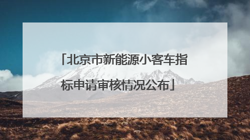 北京市新能源小客车指标申请审核情况公布