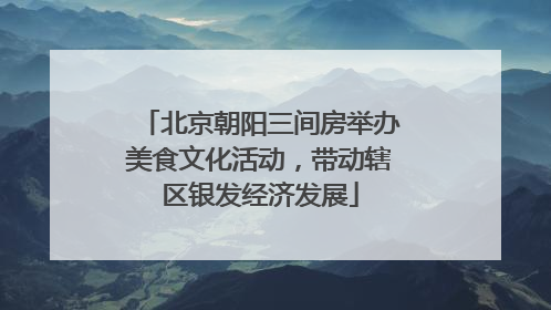 北京朝阳三间房举办美食文化活动，带动辖区银发经济发展