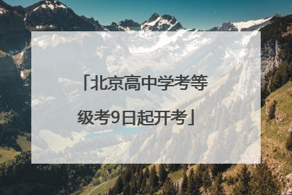 北京高中学考等级考9日起开考
