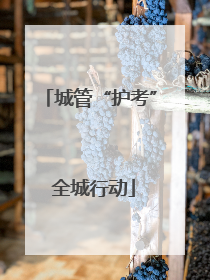 城管“护考” 全城行动