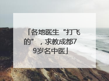 各地医生“打飞的”，求教成都79岁名中医