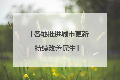 各地推进城市更新 持续改善民生