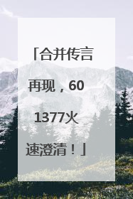 合并传言再现，601377火速澄清！