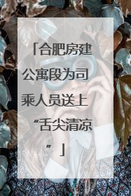 合肥房建公寓段为司乘人员送上“舌尖清凉”