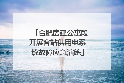 合肥房建公寓段开展客站供用电系统故障应急演练