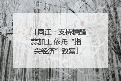 同江：支持糖醋蒜加工 依托“指尖经济”致富