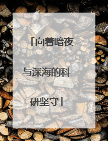 向着暗夜与深海的科研坚守