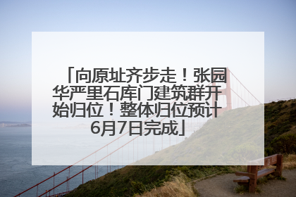 向原址齐步走！张园华严里石库门建筑群开始归位！整体归位预计6月7日完成
