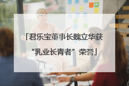 君乐宝董事长魏立华获“乳业长青者”荣誉