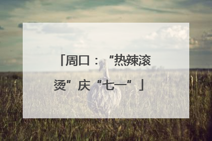 周口：“热辣滚烫”庆“七一”