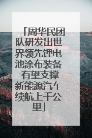 周华民团队研发出世界领先锂电池涂布装备 有望支撑新能源汽车续航上千公里