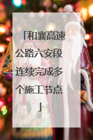 和襄高速公路六安段连续完成多个施工节点