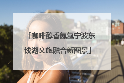 咖啡醇香氤氲宁波东钱湖文旅融合新图景