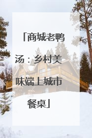 商城老鸭汤：乡村美味端上城市餐桌