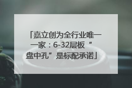 嘉立创为全行业唯一一家：6-32层板“盘中孔”是标配承诺