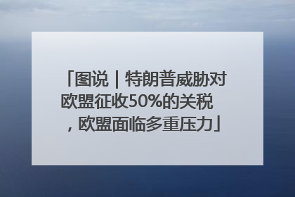 图说｜特朗普威胁对欧盟征收50%的关税，欧盟面临多重压力