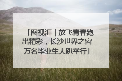 图视汇｜放飞青春跑出精彩，长沙世界之窗万名毕业生大趴举行