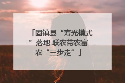 固镇县“寿光模式”落地 联农带农富农“三步走”