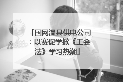 国网温县供电公司：以赛促学掀《工会法》学习热潮