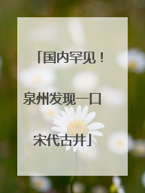 国内罕见！泉州发现一口宋代古井