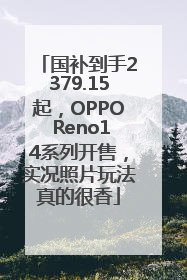 国补到手2379.15起，OPPO Reno14系列开售，实况照片玩法真的很香