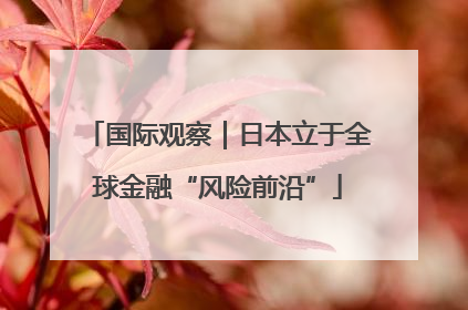国际观察｜日本立于全球金融“风险前沿”
