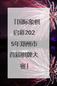 国际象棋启幕2025年郑州市首届棋牌大赛