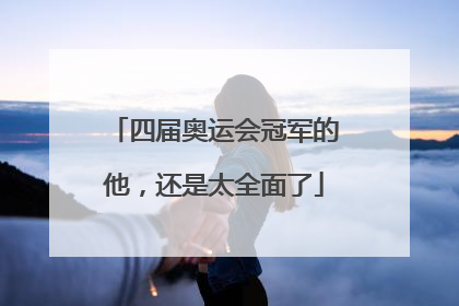 四届奥运会冠军的他，还是太全面了