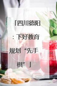 四川德阳：下好教育规划“先手棋”
