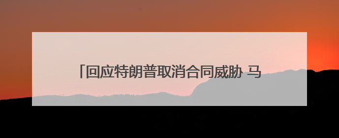 回应特朗普取消合同威胁 马斯克称即刻退役“龙”飞船