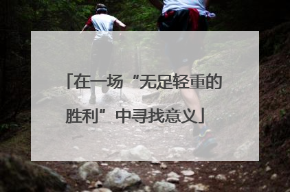 在一场“无足轻重的胜利”中寻找意义