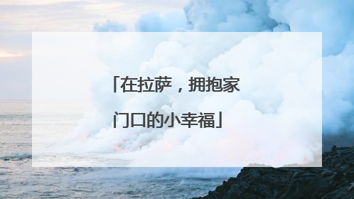在拉萨，拥抱家门口的小幸福