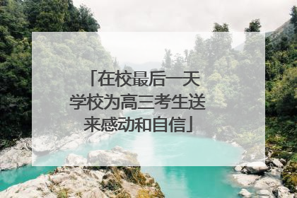 在校最后一天 学校为高三考生送来感动和自信