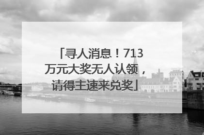 寻人消息！713万元大奖无人认领，请得主速来兑奖