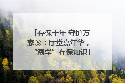 存保十年 守护万家⑥：厅堂嘉年华，“潮学”存保知识