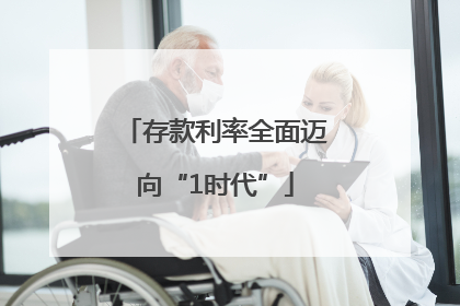 存款利率全面迈向“1时代”