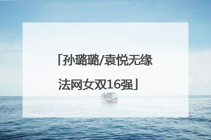 孙璐璐/袁悦无缘法网女双16强