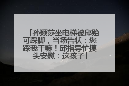 孙颖莎坐电梯被邱贻可踩脚，当场告状：您踩我干嘛！邱指导忙摸头安慰：这孩子
