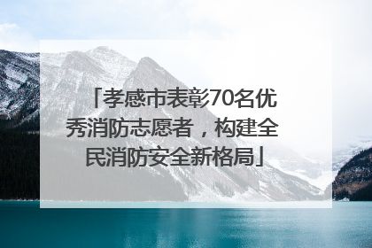 孝感市表彰70名优秀消防志愿者，构建全民消防安全新格局