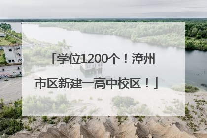 学位1200个！漳州市区新建一高中校区！