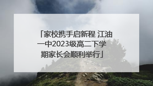 家校携手启新程 江油一中2023级高二下学期家长会顺利举行
