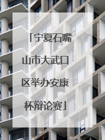 宁夏石嘴山市大武口区举办安康杯辩论赛