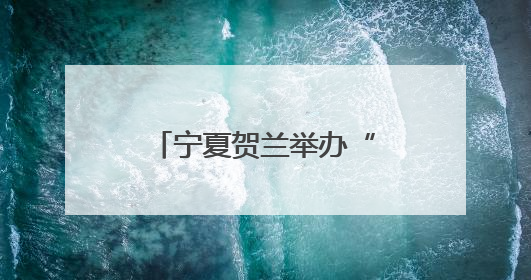 宁夏贺兰举办“多民族一家亲”宣讲骨干培训班暨示范宣讲活动