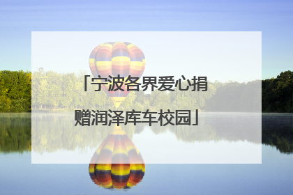 宁波各界爱心捐赠润泽库车校园