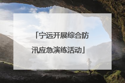 宁远开展综合防汛应急演练活动